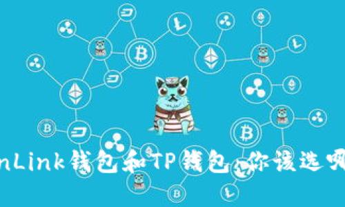 TronLink钱包和TP钱包：你该选哪个？