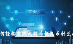 如何轻松实现比特币钱包