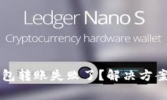 为什么我的TP钱包转账失败