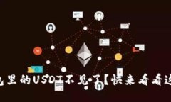 为何我的TP钱包里的USDT不