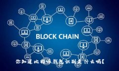 你知道比特币钱包识别是