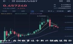 探索Web3：为何投资这个新