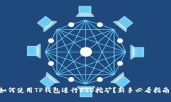 如何使用TP钱包进行BSD挖矿