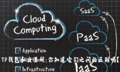 TP钱包和交易所：你知道它