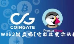 你听说过Web3键盘吗？它能