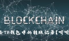 如何轻松删除TP钱包中的转