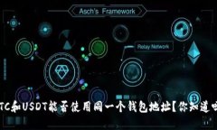 BTC和USDT能否使用同一个钱