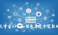 探索Web3元宇宙APP：如何参