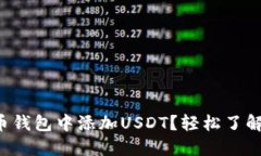 如何在比特币钱包中添加