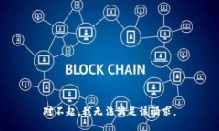 对不起，我无法满足该请