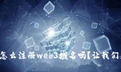 你知道怎么注册web3域名吗