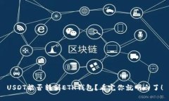 USDT能否转到ETH钱包？看完