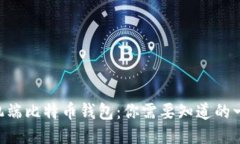 手机端比特币钱包：你需