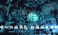 TP钱包：去中心化的钱包，