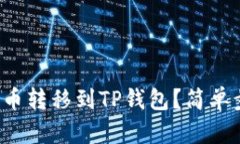 如何将满币转移到TP钱包？
