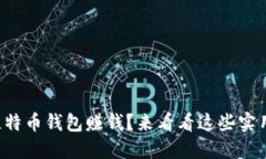 如何通过比特币钱包赚钱