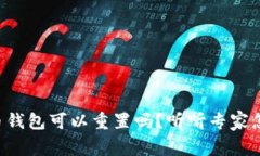 比特币钱包可以重置吗？