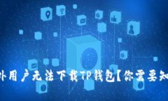 为什么海外用户无法下载