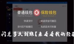 TP钱包闪兑多久到账？来看