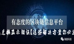 TP钱包兑换显示错误？这些
