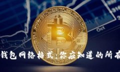 Web3钱包网络格式：你应知