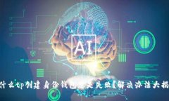 为什么tp创建身份钱包总是