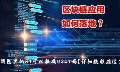 TP钱包里的HT可以换成USD