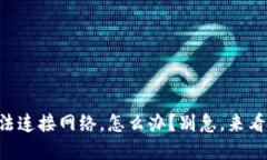 下载TP钱包后无法连接网络