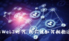 区块链与Web3时代：我们该
