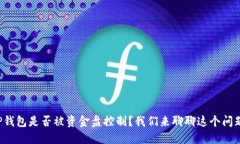 TP钱包是否被资金盘控制？