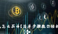 TP钱包怎么买币？简单步骤