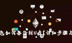 比特币钱包如何备份到U盘