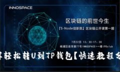怎样轻松转U到TP钱包？快