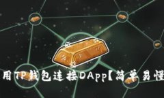 如何使用TP钱包连接DApp？