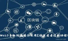 Web3手机到底有什么用？快