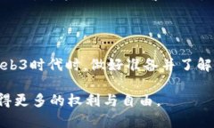    探索Web3：你知道它与怎