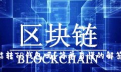 CP钱包能转TP钱包吗？简单