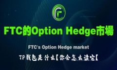 TP钱包是什么？你会怎么读