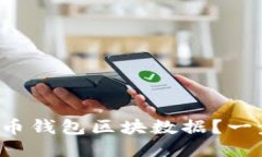 如何下载比特币钱包区块