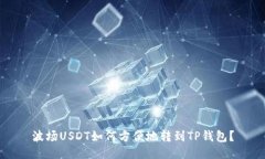 波场USDT如何方便地转到