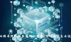 比特币钱包的监管部门是