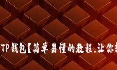 如何使用TP钱包？简单易懂