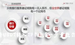 如何将USDT转入TP钱包？一