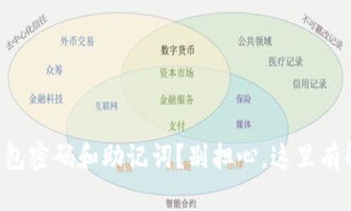 忘记TP钱包密码和助记词？别担心，这里有解决方案！