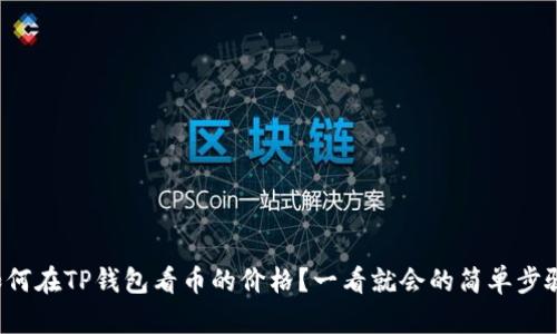 如何在TP钱包看币的价格？一看就会的简单步骤！