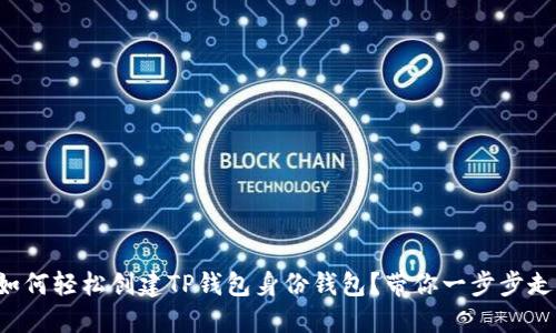 如何轻松创建TP钱包身份钱包？带你一步步走！