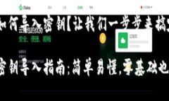 Tp钱包如何导入密钥？让我