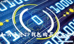 想知道如何通过TP钱包购买