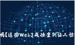 你知道吗？这些Web3成功案