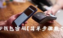 怎么修改TP钱包密码？简单